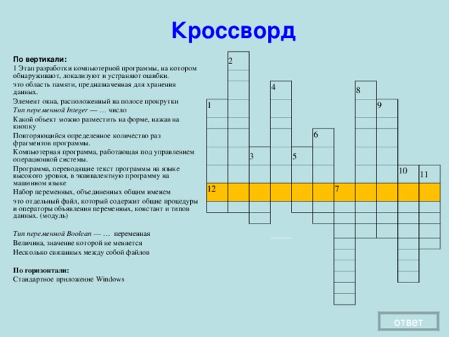 Кроссворд по вертикали 6