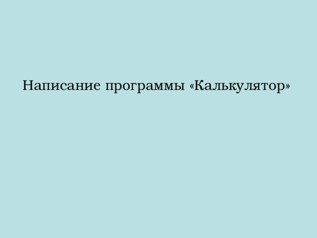 Написание программы «Калькулятор»