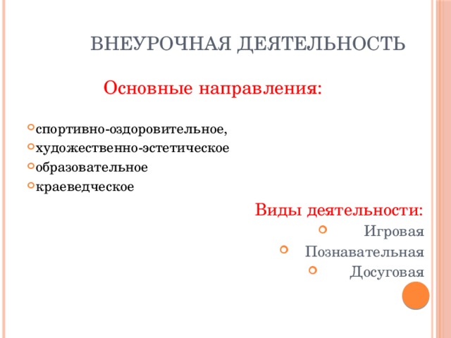 Внеурочная деятельность Основные направления: спортивно-оздоровительное, художественно-эстетическое образовательное краеведческое Виды деятельности: