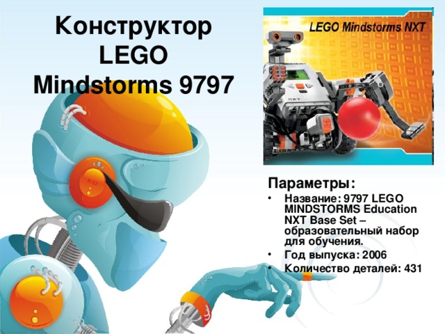 Конструктор LEGO Mindstorms 9797 Параметры:
