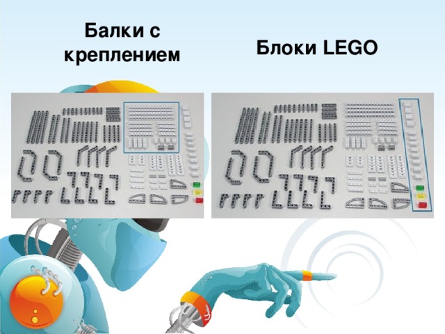 Балки с креплением Блоки LEGO