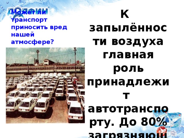 К запылённости воздуха главная роль принадлежит автотранспорту. До 80% загрязняющих веществ числится за ним. Может ли транспорт приносить вред нашей атмосфере?