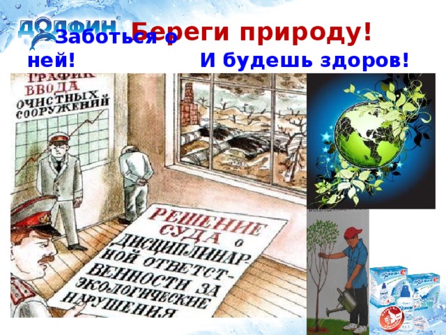 Береги природу!  Заботься о ней! И будешь здоров!