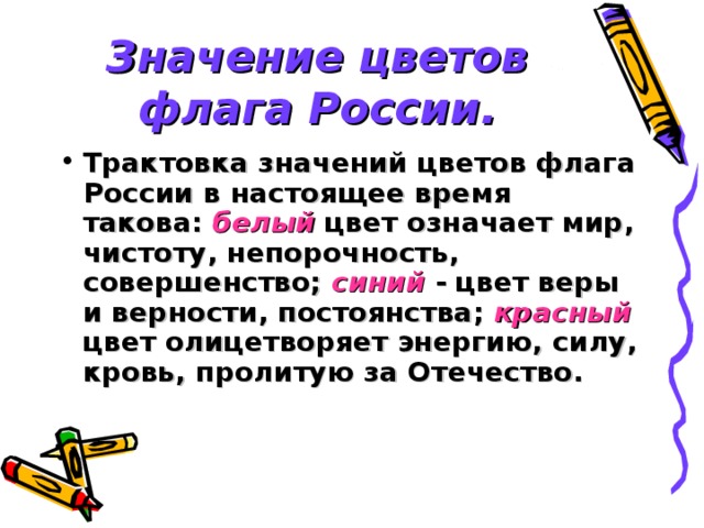 Значение цветов флага России.
