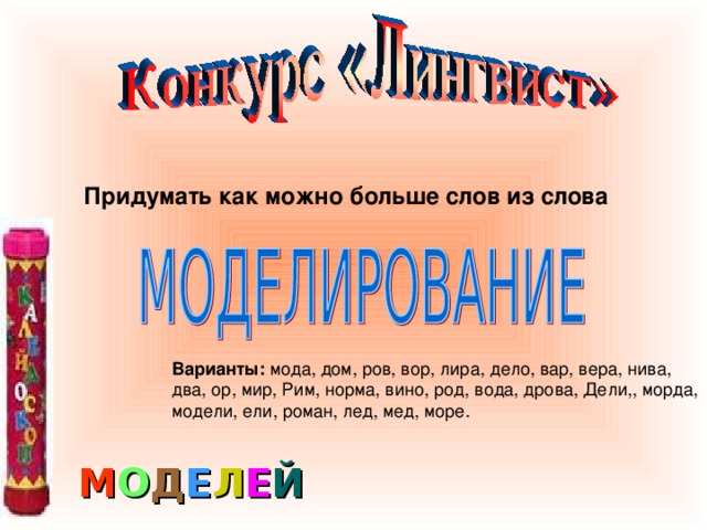 Придумать как можно больше слов из слова Варианты: М О Д Е Л Е Й