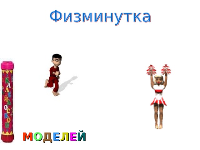 М О Д Е Л Е Й