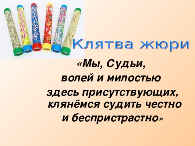 «Мы, Судьи, волей и милостью здесь присутствующих, клянёмся судить честно и беспристрастно »