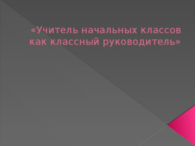 «Учитель начальных классов как классный руководитель»