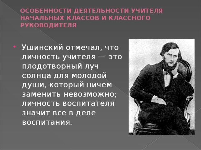 ОСОБЕННОСТИ ДЕЯТЕЛЬНОСТИ УЧИТЕЛЯ НАЧАЛЬНЫХ КЛАССОВ И КЛАССНОГО РУКОВОДИТЕЛЯ