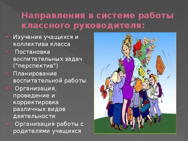 Направления в системе работы классного руководителя: