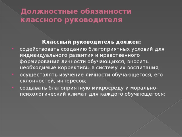 Схема должностных обязанностей классного руководителя