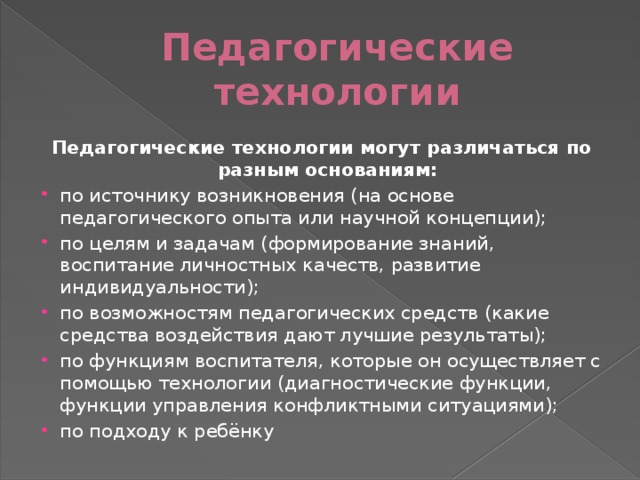 Педагогические технологии Педагогические технологии могут различаться по разным основаниям: