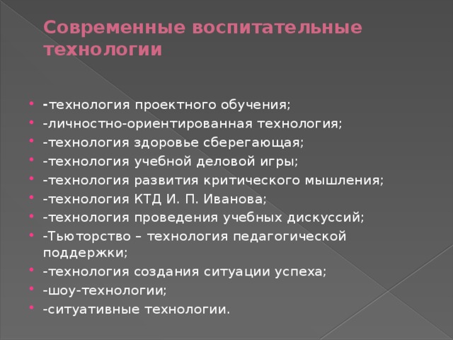 Современные воспитательные технологии