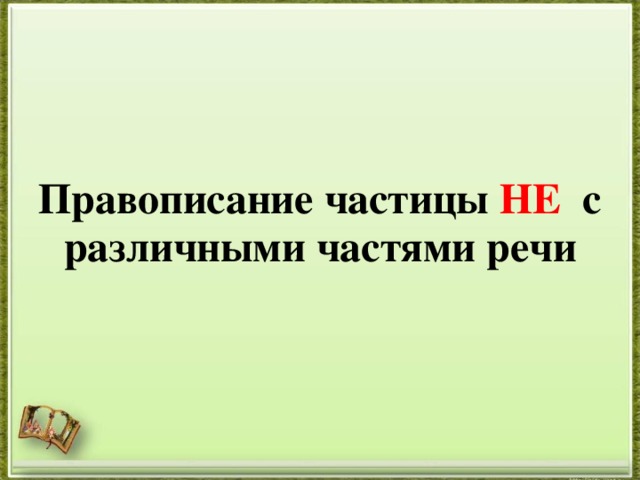 Правописание частицы НЕ с различными частями речи