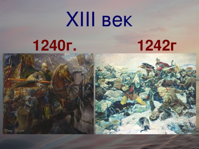 XIII век  1240г.  1242г