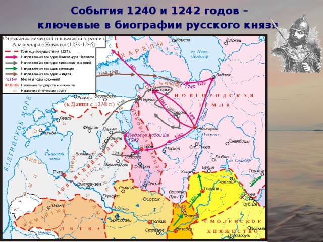 События 1240 и 1242 годов – ключевые в биографии русского князя