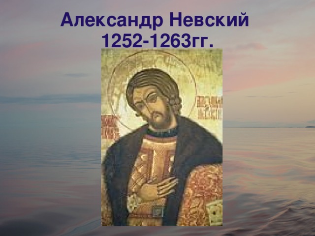Александр Невский  1252-1263гг.