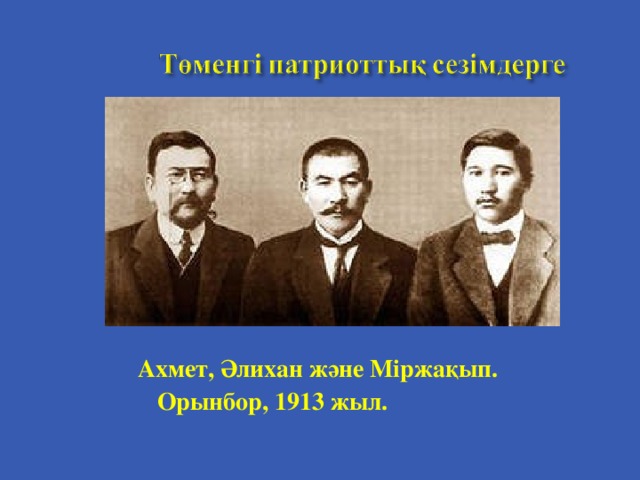 Ахмет, Әлихан және Міржақып. Орынбор, 1913 жыл.