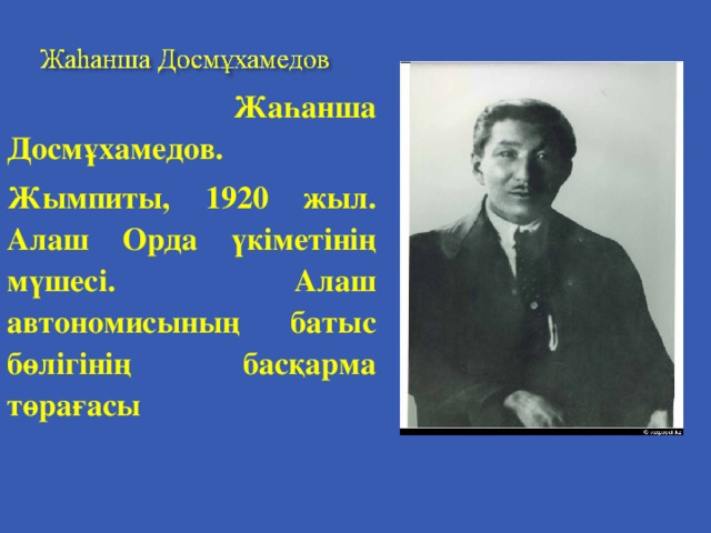 Жаһанша Досмұхамедов.  Жымпиты, 1920 жыл. Алаш Орда үкіметінің мүшесі. Алаш автономисының батыс бөлігінің басқарма төрағасы