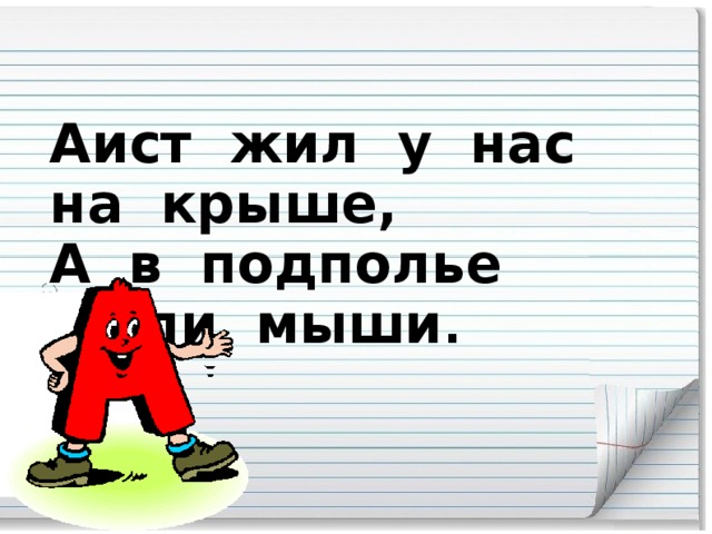 Жил у нас на крыше 4 буквы. Аист жил у нас на крыше а в подполье. Аист жил у нас. АИС жыл унас на кырыше а в подпол е жили мыши. Аист жил у нас на крыше а в подполье жили мыши Азбука.