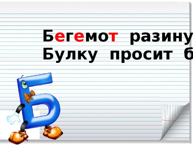 Б е г е мо т разинул рот – Булку просит б е г е мо т .