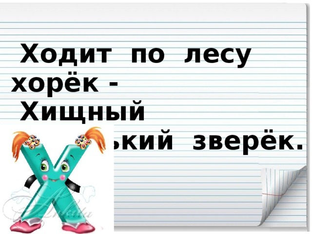 Ходит по лесу хорёк -  Хищный маленький зверёк.