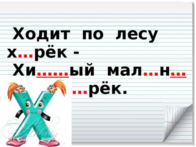 Ходит по лесу х … рёк -  Хи …… ый мал … н … кий зв … рёк.