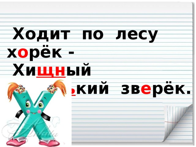 Ходит по лесу х о рёк -  Хи щн ый мал е н ь кий зв е рёк.