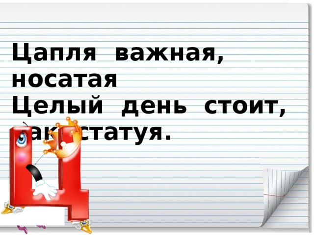 Цапля важная, носатая  Целый день стоит, как статуя.