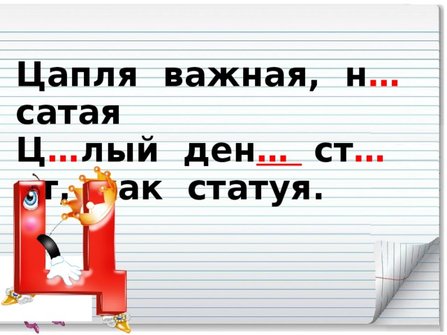 Цапля важная, н … сатая  Ц … лый ден … ст … ит, как статуя.