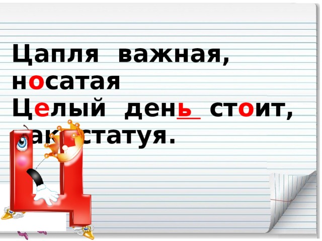 Цапля важная, н о сатая  Ц е лый ден ь ст о ит, как статуя.