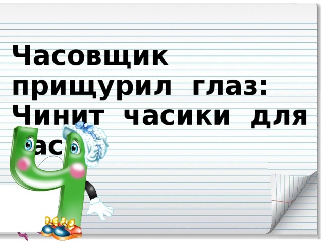 Часовщик прищурил глаз:  Чинит часики для нас.