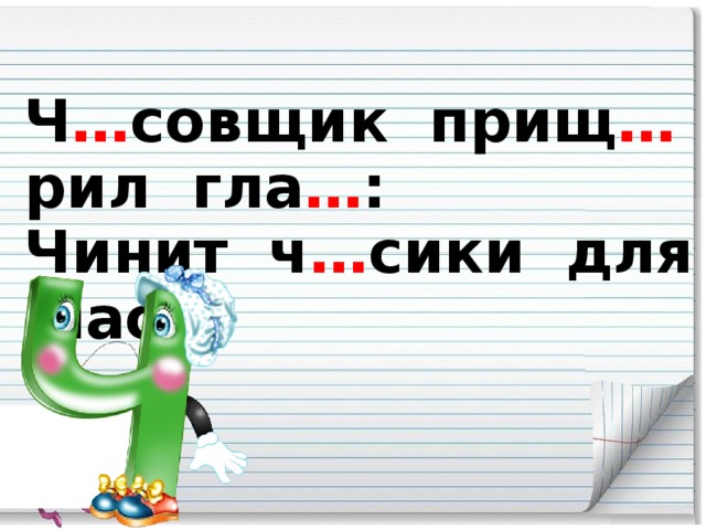 Ч … совщик прищ … рил гла … :  Чинит ч … сики для нас.