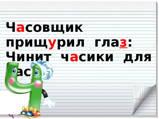 Ч а совщик прищ у рил гла з :  Чинит ч а сики для нас.