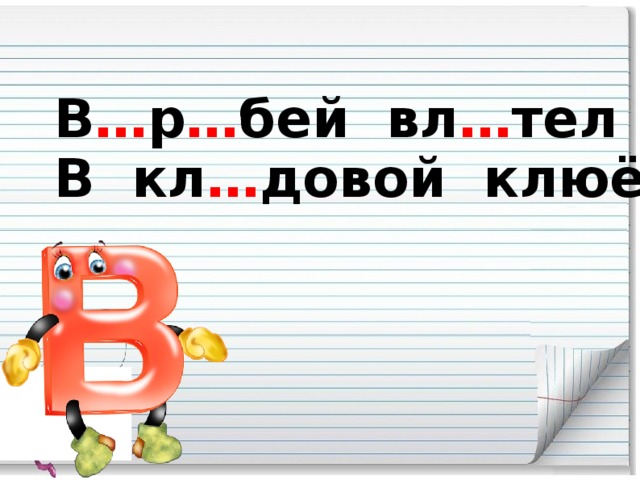 В … р … бей вл … тел в … кно, В кл … довой клюёт пш … но.