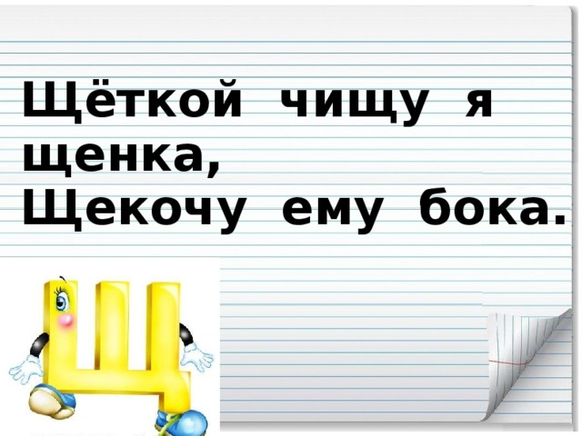 Письмо по памяти. Щёткой чищу я щенка щекочу ему бока. Щёткой чищу я щенка. Щеткой чищу я щенка щекочу ему бока 1 класс. Щёткой чищу я щенка 1 класс.