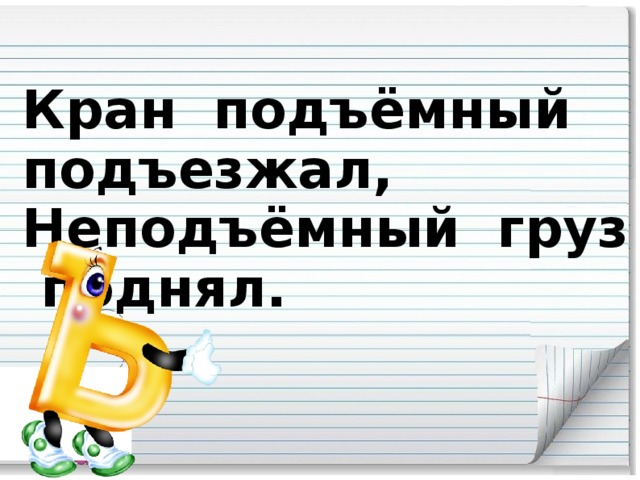 Кран подъёмный подъезжал, Неподъёмный груз поднял.