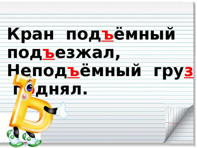 Кран под ъ ёмный под ъ езжал, Непод ъ ёмный гру з п о днял.