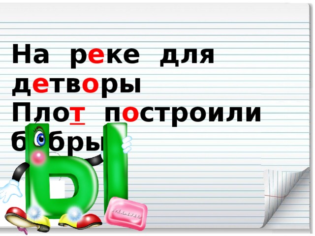 На р е ке для д е тв о ры Пло т п о строили б о бры.