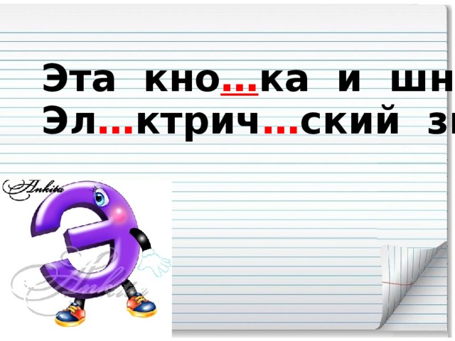 Эта кно … ка и шнурок -  Эл … ктрич … ский зв … нок.