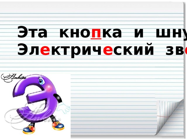 Эта кно п ка и шнурок -  Эл е ктрич е ский зв о нок.