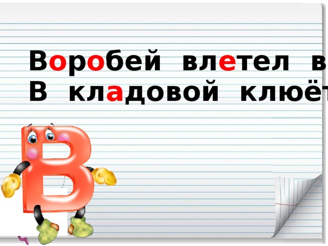 В о р о бей вл е тел в о кно, В кл а довой клюёт пш е но.