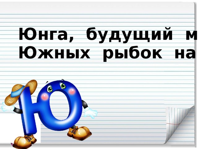 Юнга, будущий м … тро … ,  Южных рыбок нам привё … .