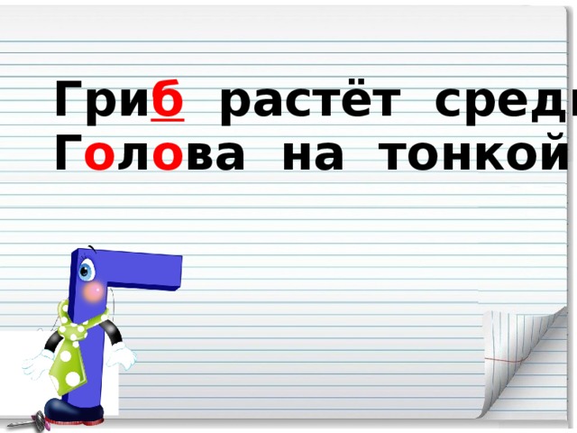 Гри б растёт среди д о ро ж ки, Г о л о ва на тонкой но ж ке.