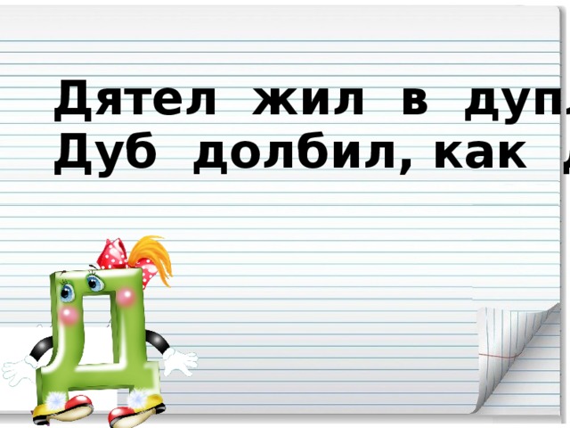 Дятел жил в дупле пустом, Дуб долбил, как долотом.