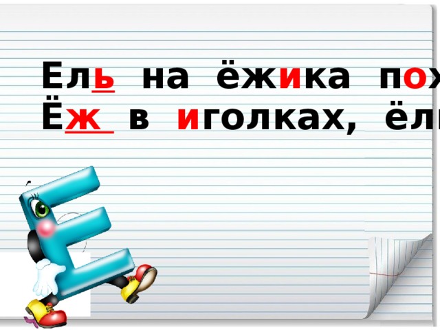 Ел ь на ёж и ка п о хожа, Ё ж в и голках, ёлка тоже.