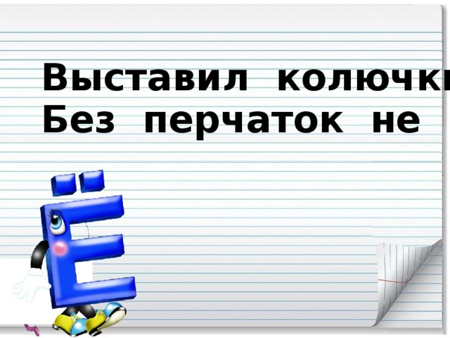 Выставил колючки ёж, Без перчаток не возьмёшь.