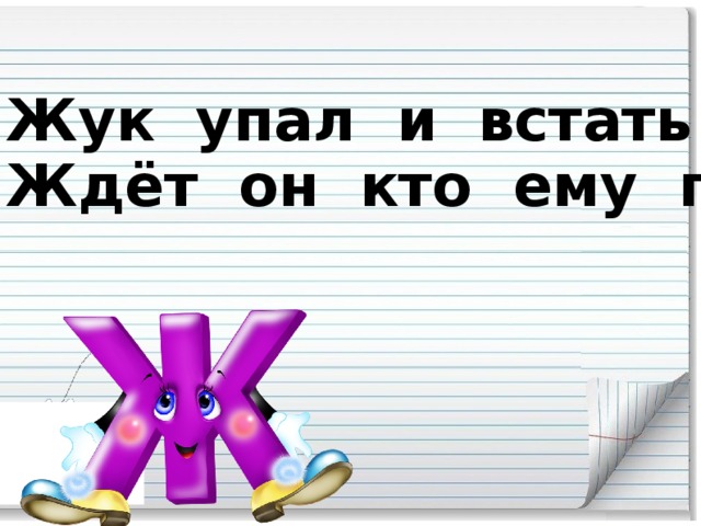 Жук упал и встать не мож е т, Ждёт он кто ему п о мож е т.