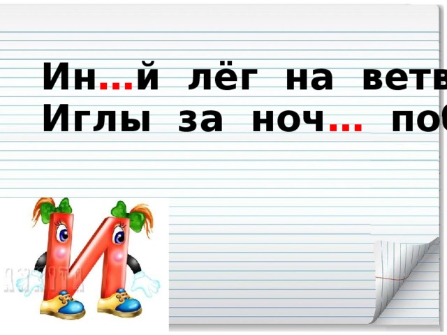 Ин … й лёг на ветви ели, Иглы за ноч … поб … лели.