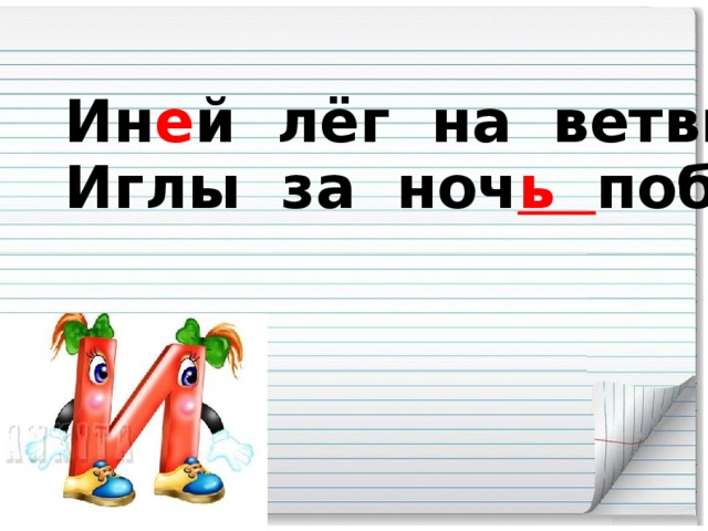 Ин е й лёг на ветви ели, Иглы за ноч ь поб е лели.